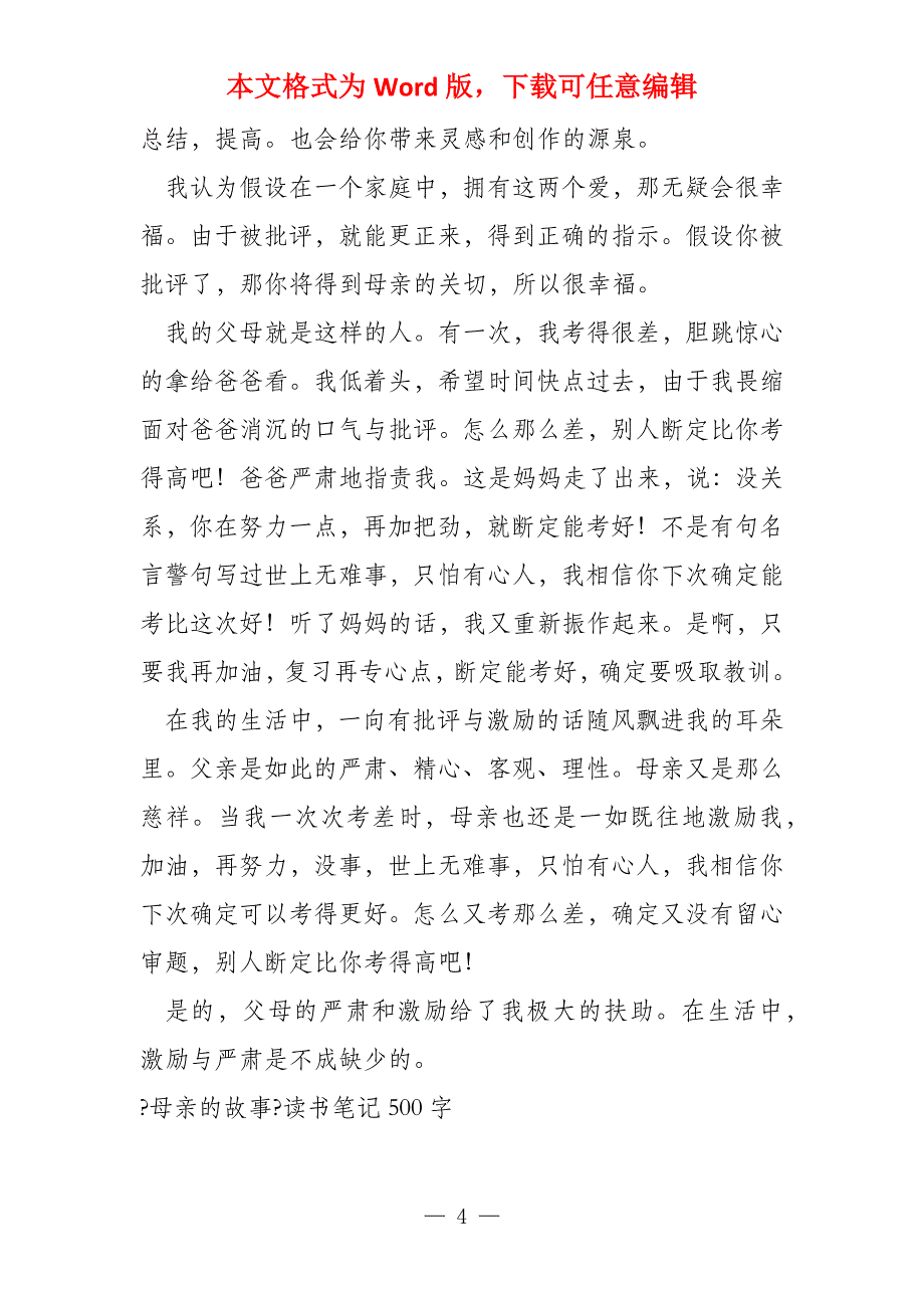 慈祥母亲严厉父亲共同的出发点500字_第4页