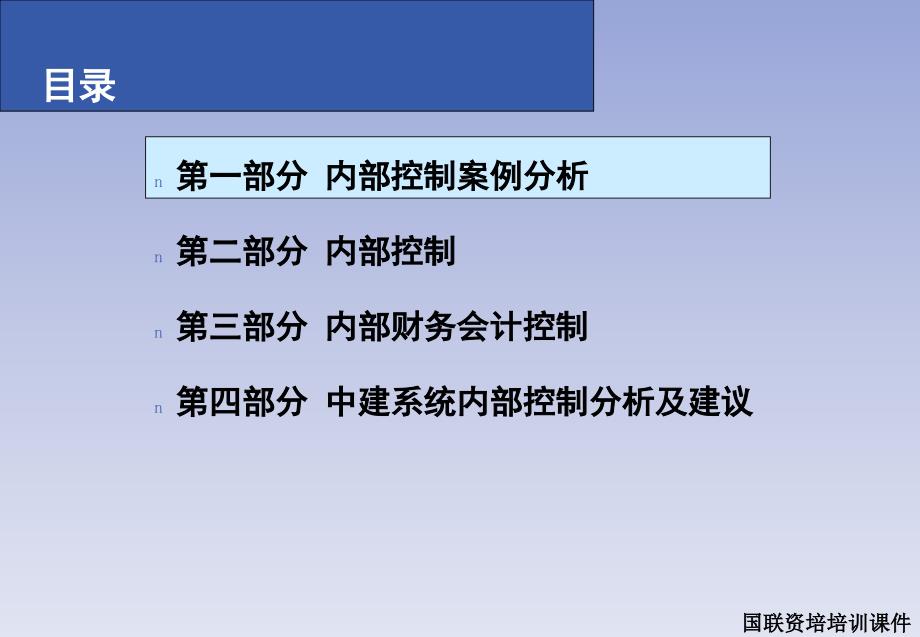 [内部控制]内部控制案例分析(ppt 71页)_第1页
