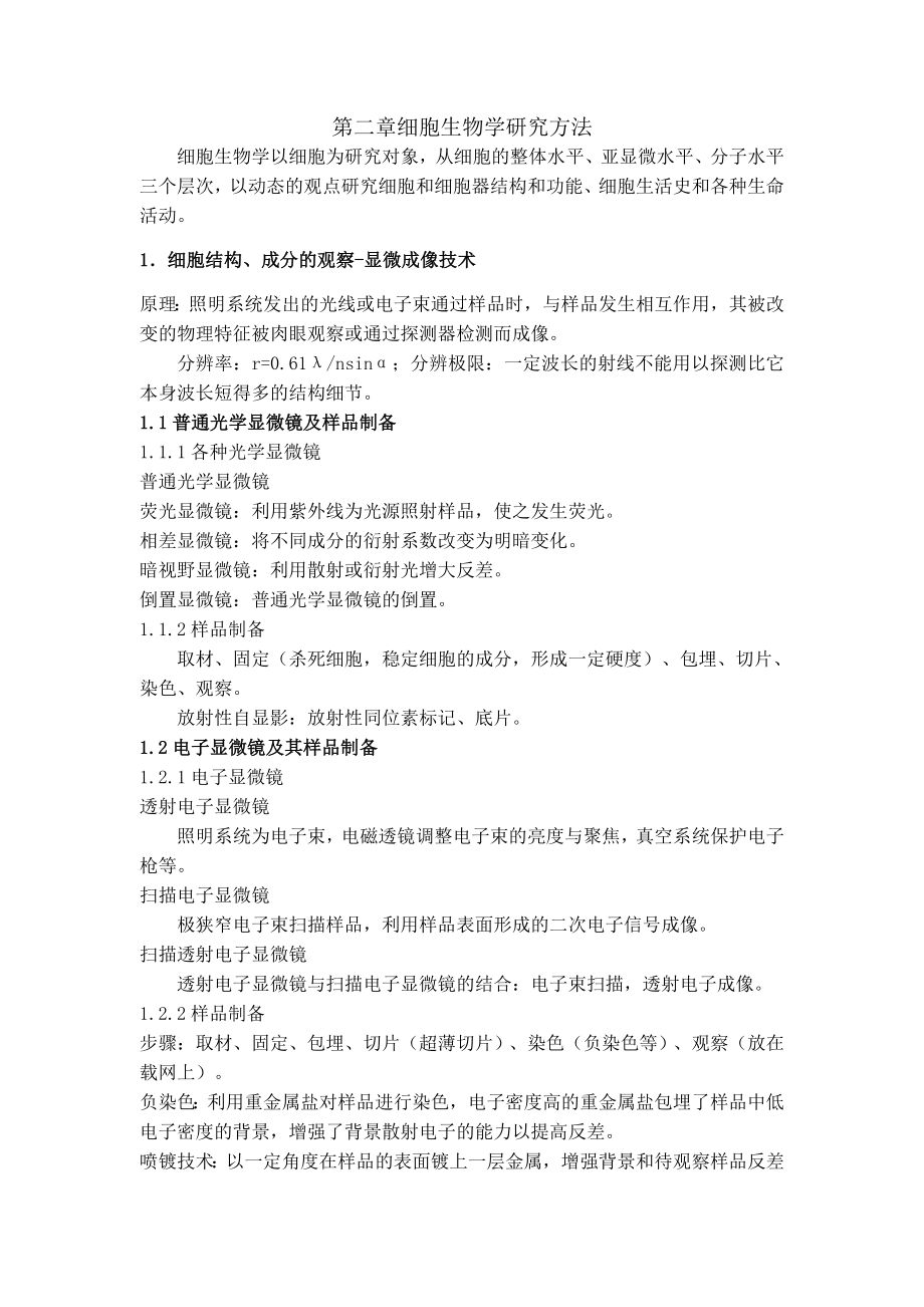 细胞生物学（王金发版）第二章细胞生物学研究方法_第1页