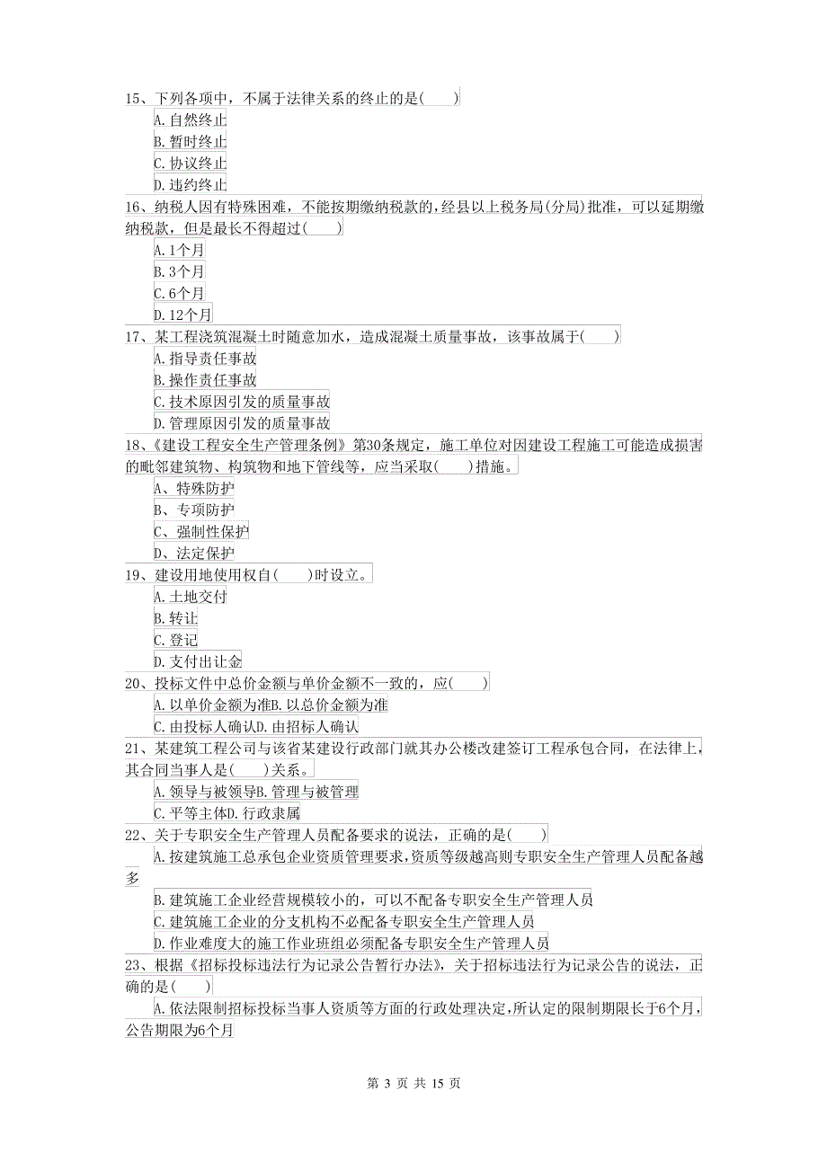 2021-2022年二级建造师《建设工程法规及相关知识》模拟考试 附解析_第3页