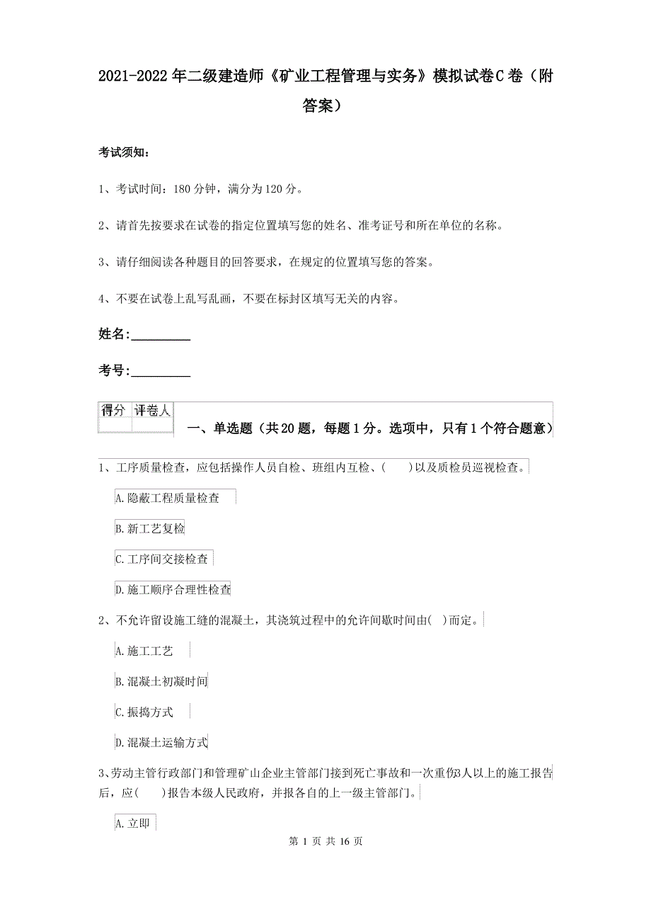 2021-2022年二级建造师《矿业工程管理与实务》模拟试卷C卷(附答案)_第1页