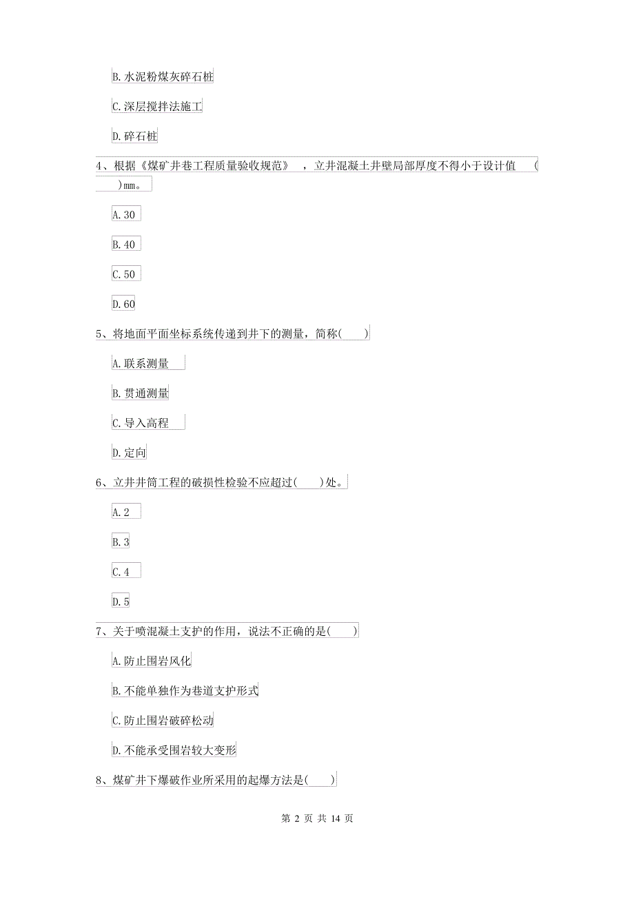2021-2022年二级建造师《矿业工程管理与实务》考前测试B卷 含答案_第2页