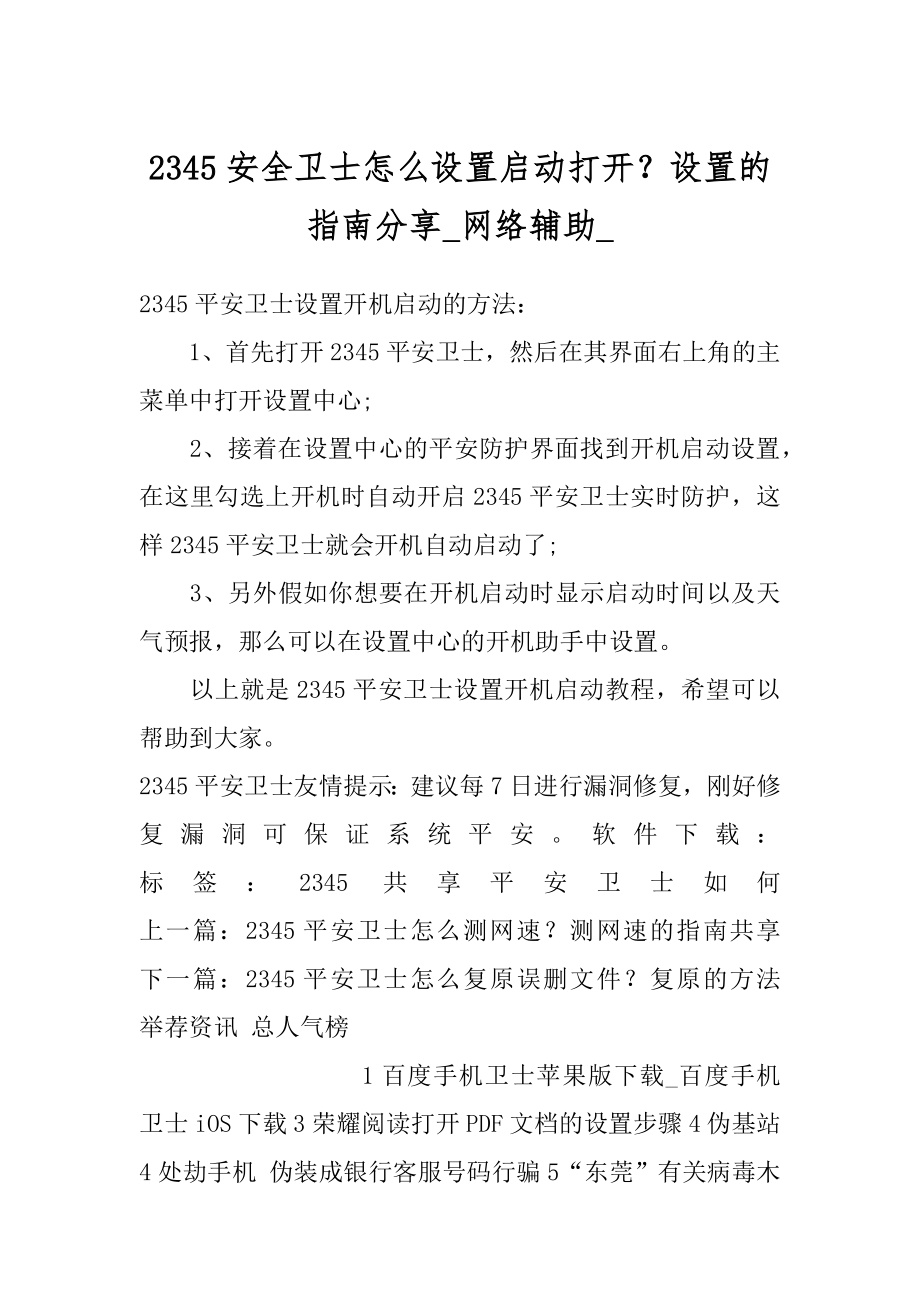 2345安全卫士怎么设置启动打开？设置的指南分享_网络辅助_范例_第1页