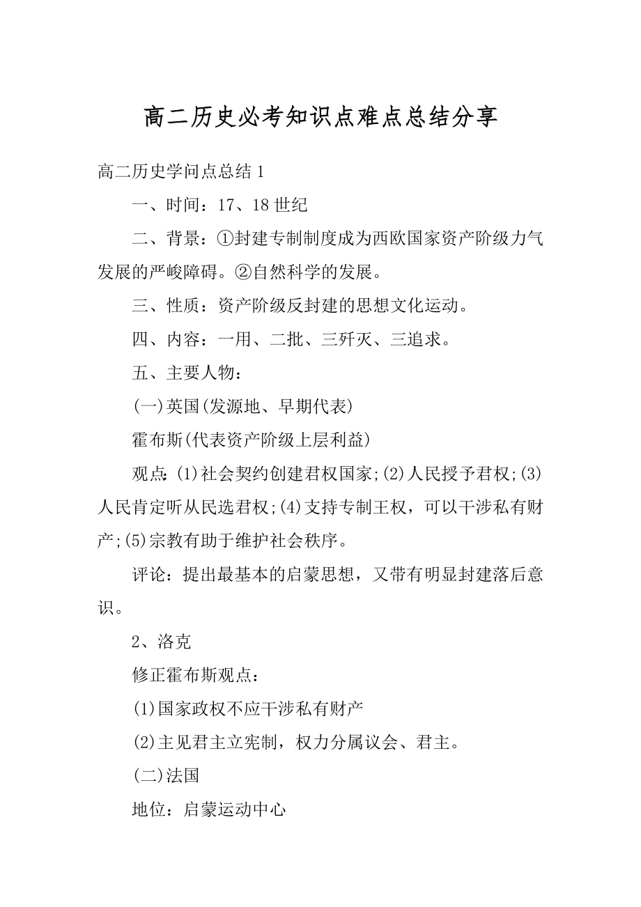 高二历史必考知识点难点总结分享汇总_第1页