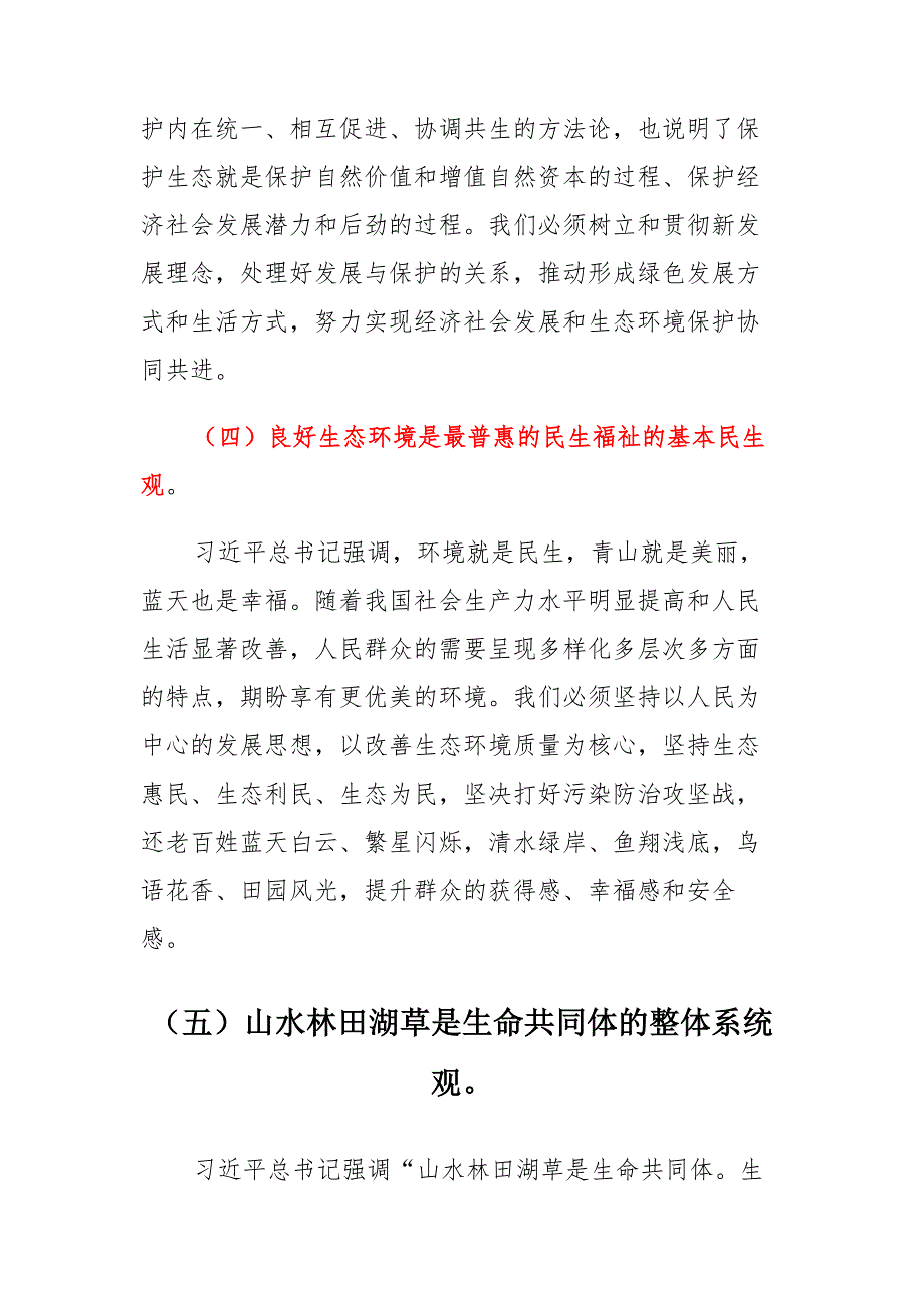 党课讲稿：深入学习践行生态文明思想加强生态文明建设 & 辅导讲稿：“十四五”规划和2035年远景目标勾勒生态文明建设新目标通用_第4页