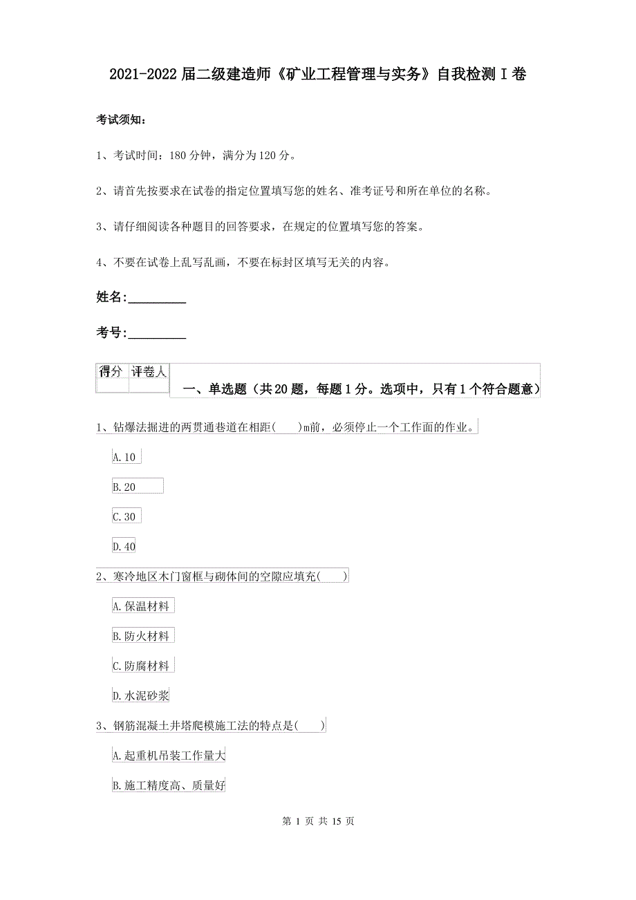 2021-2022届二级建造师《矿业工程管理与实务》自我检测I卷_第1页