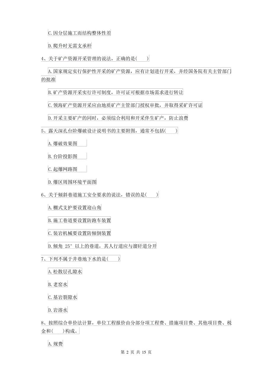 2021-2022届二级建造师《矿业工程管理与实务》自我检测I卷_第2页