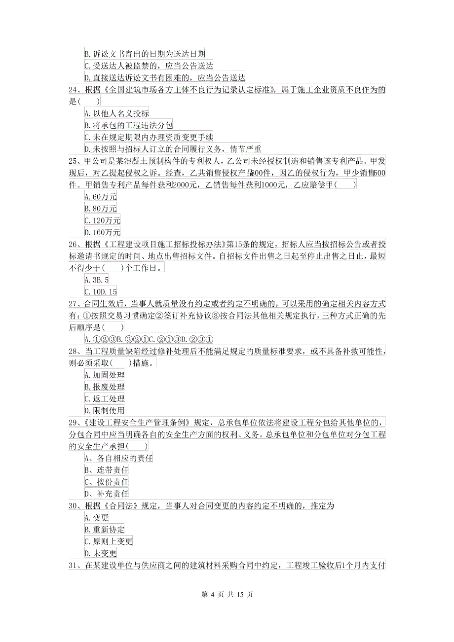 2021-2022届二级建造师《建设工程法规及相关知识》模拟试卷I卷(含答案)_第4页