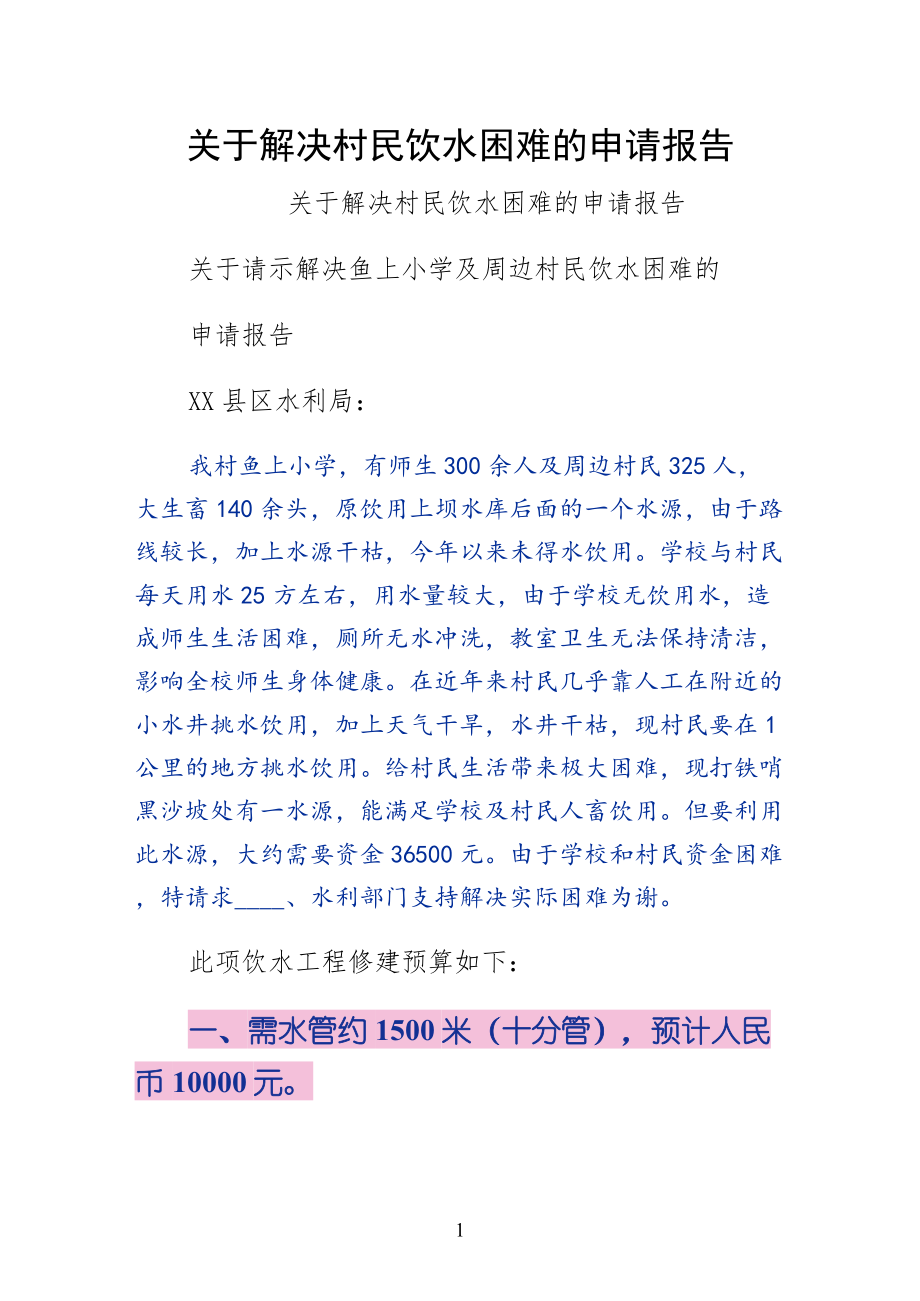 关于解决村民饮水困难的申请报告简约版_第1页