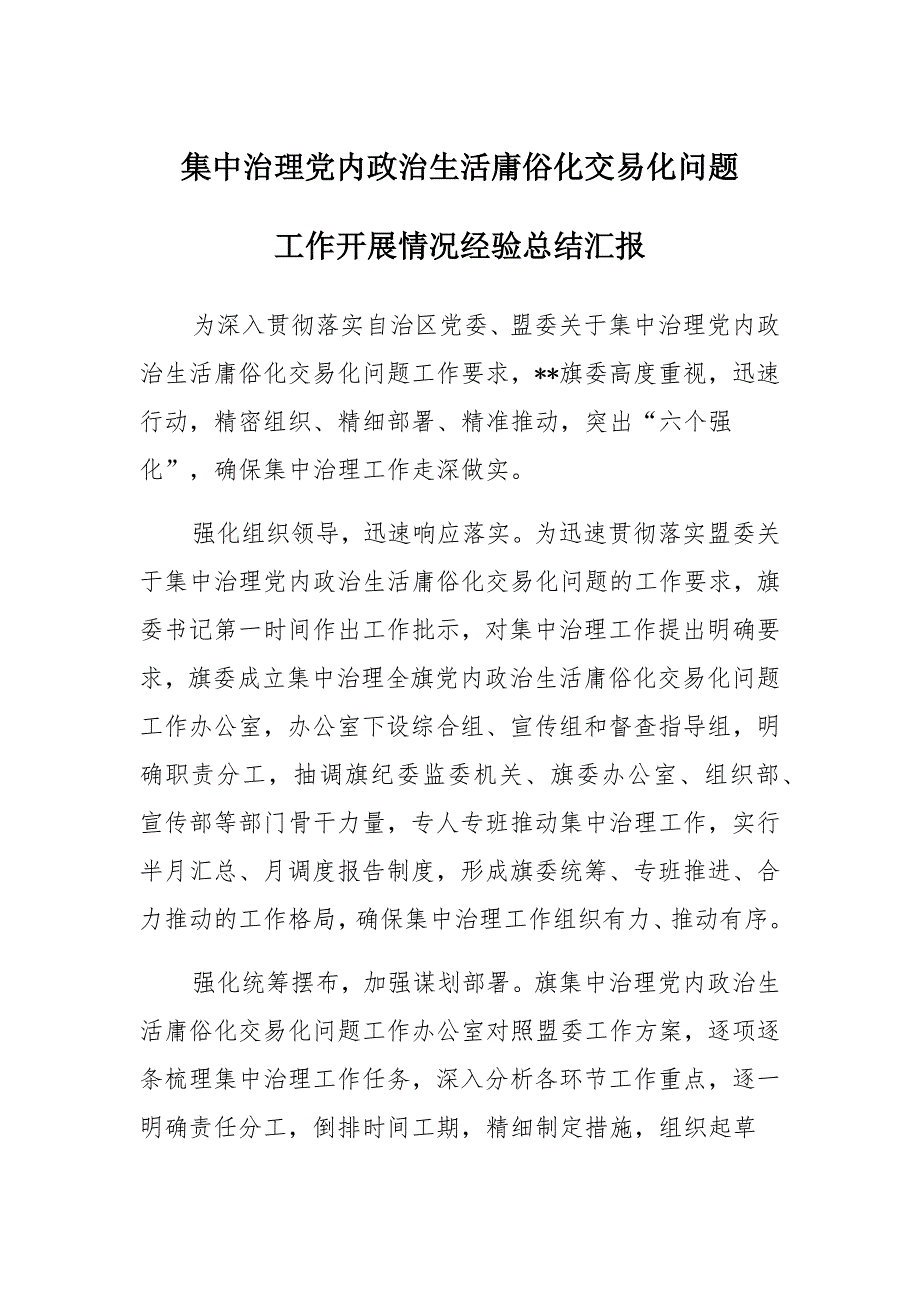 集中治理党内政治生活庸俗化交易化问题工作开展情况经验总结汇报、集中治理全区党内政治生活庸俗化交易化问题的专题学习研讨发言12篇_第1页