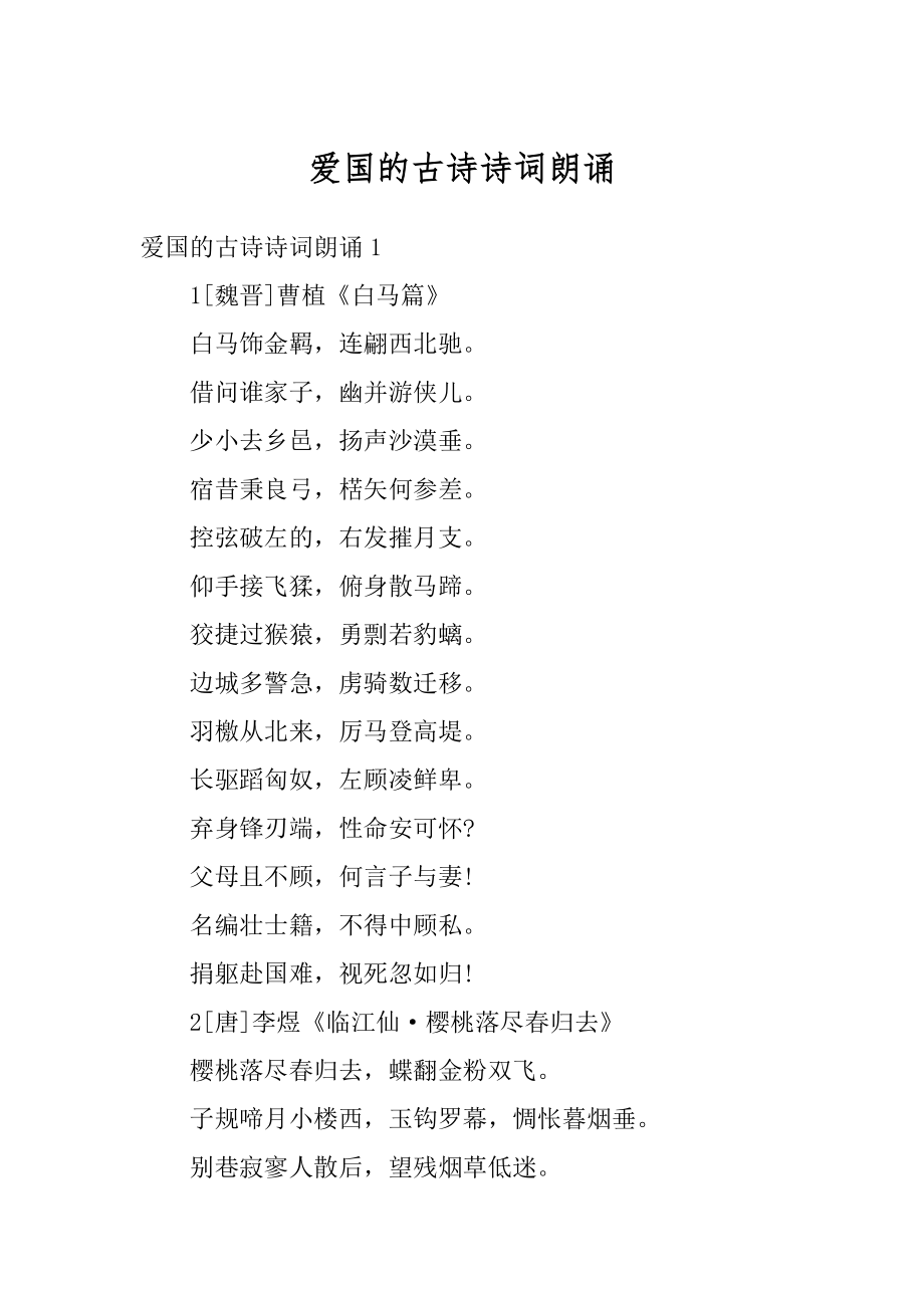 爱国的古诗诗词朗诵精编_第1页