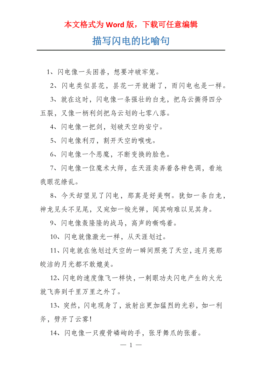 描写闪电的比喻句_第1页