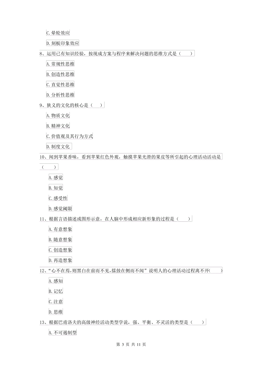 2021大学专业课程《心理学》自我检测试卷D卷_第3页