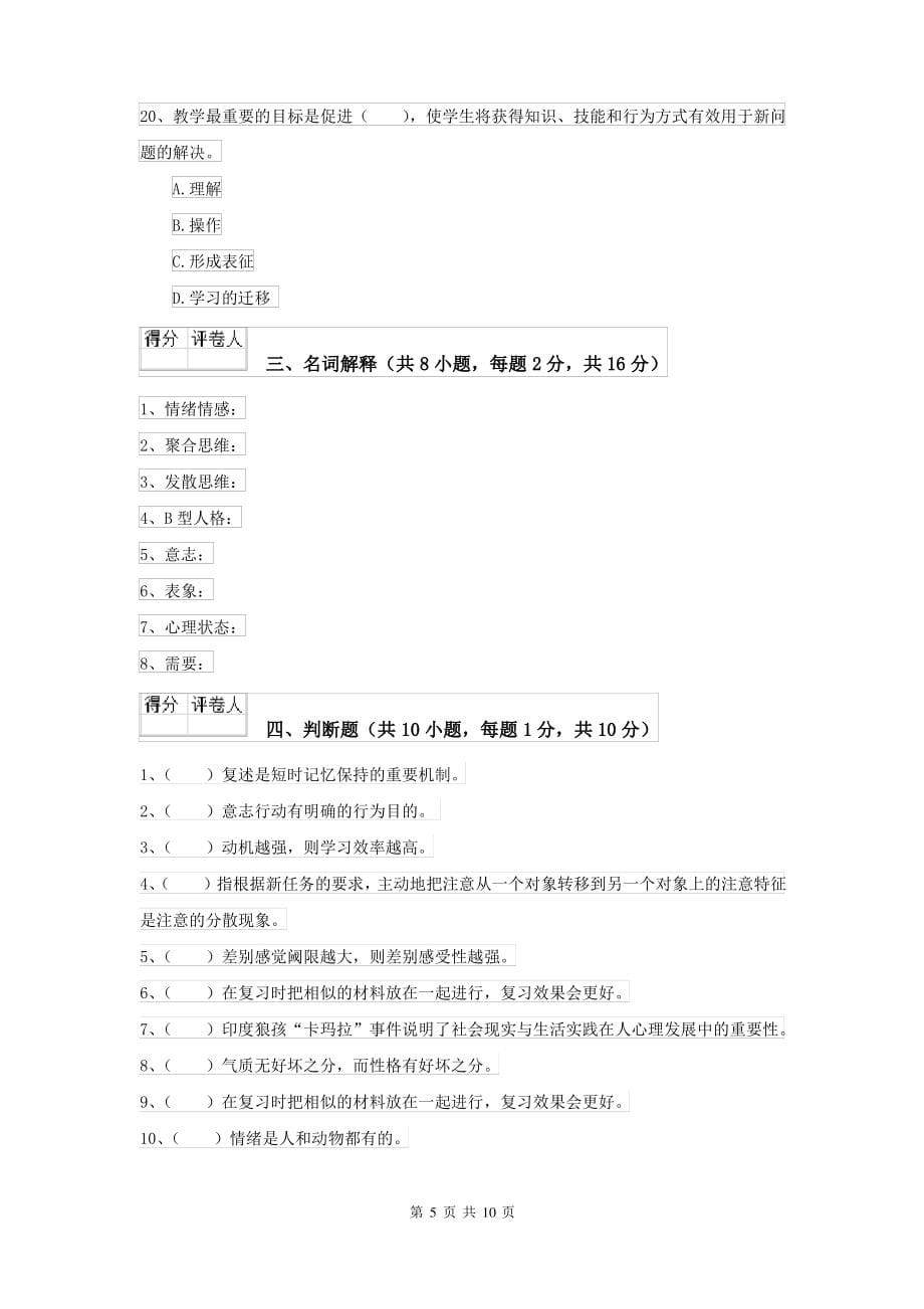 2021大学基础课程《心理学》过关练习试卷A卷 附解析_第5页