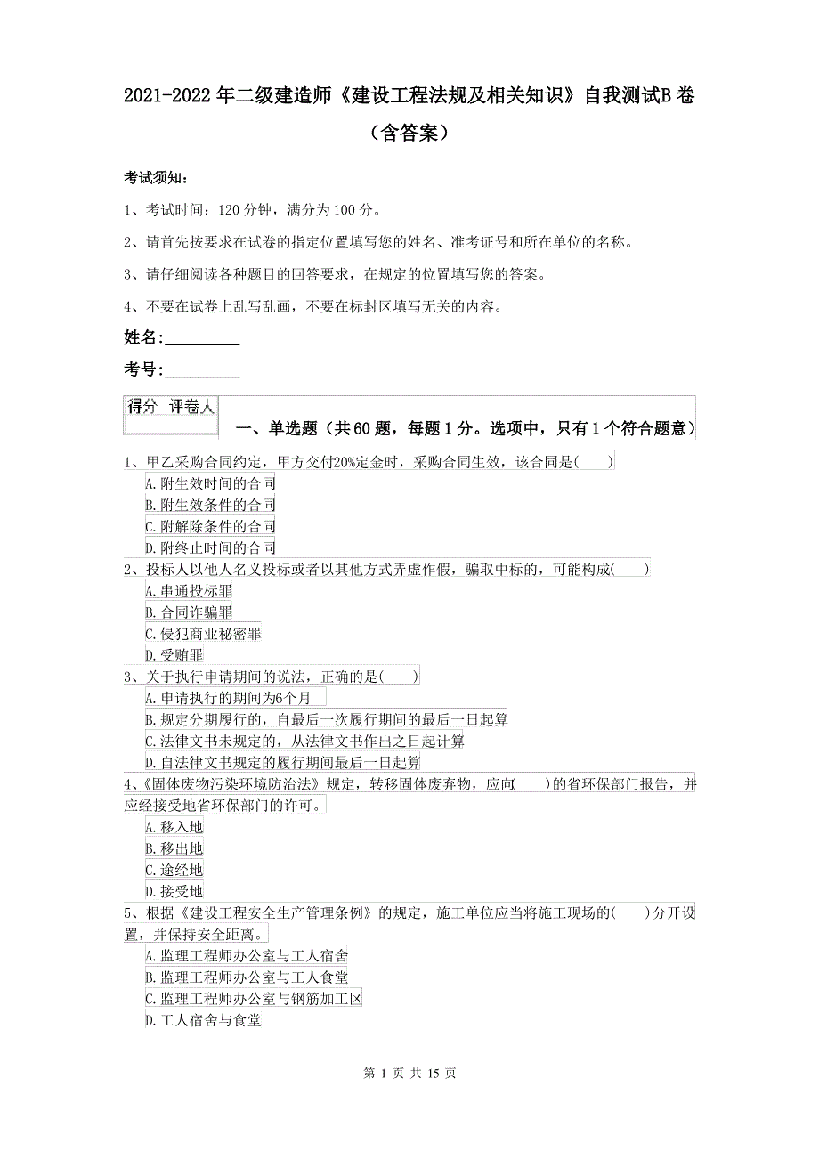 2021-2022年二级建造师《建设工程法规及相关知识》自我测试B卷(含答案)_第1页