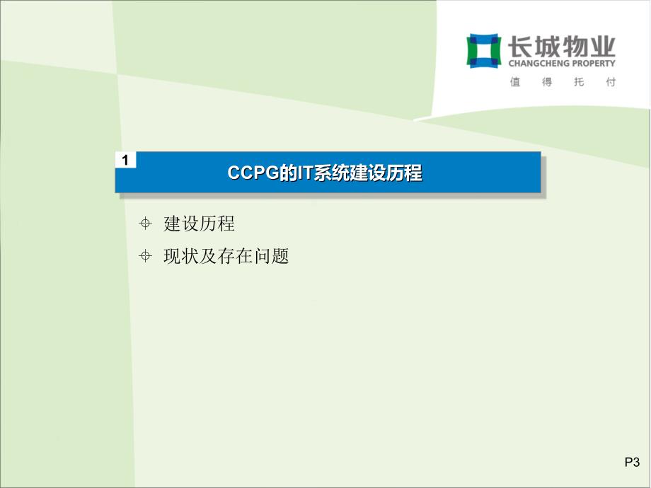 长城物业的IT管理分析课件_第3页