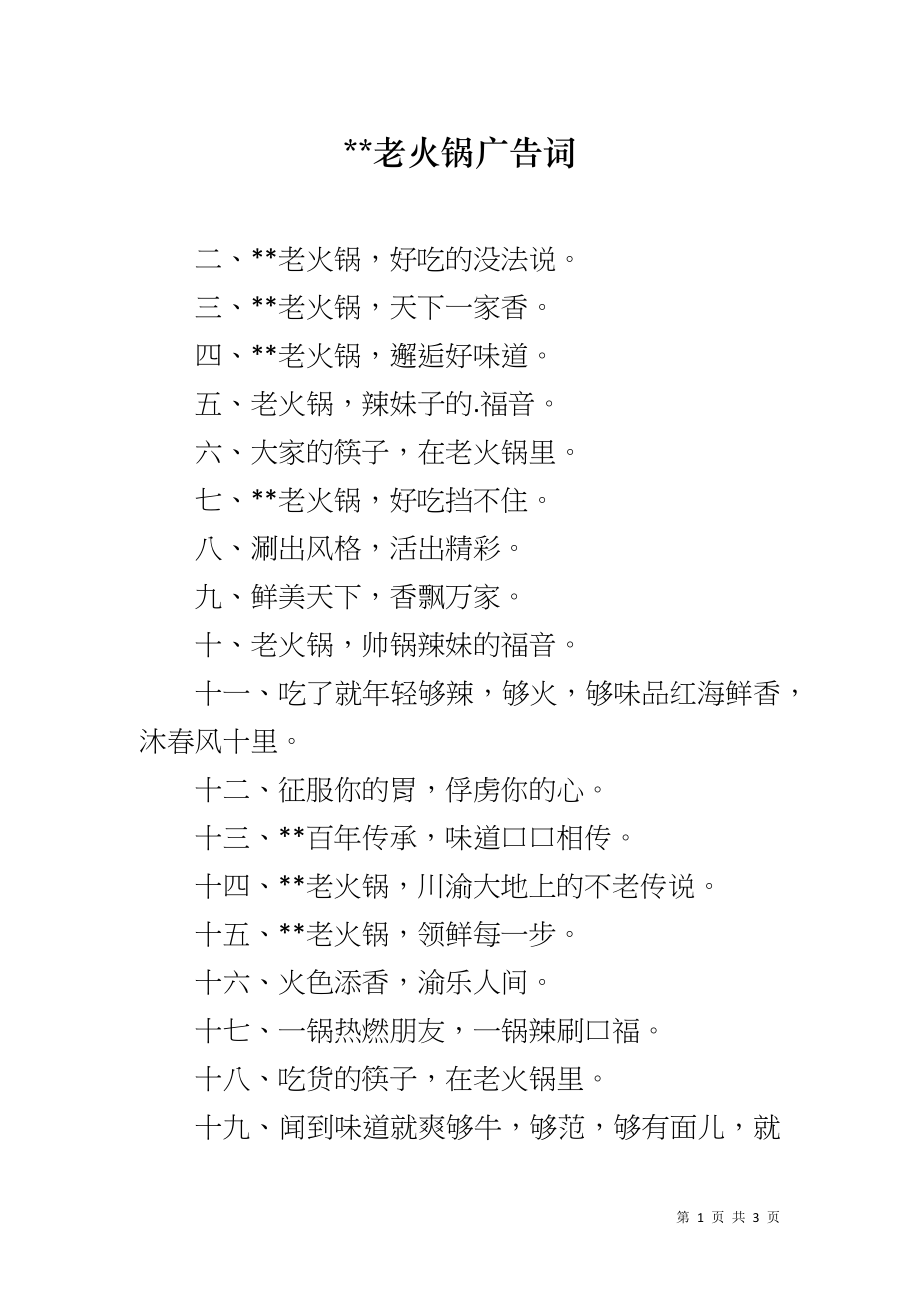 --老火锅广告词_第1页