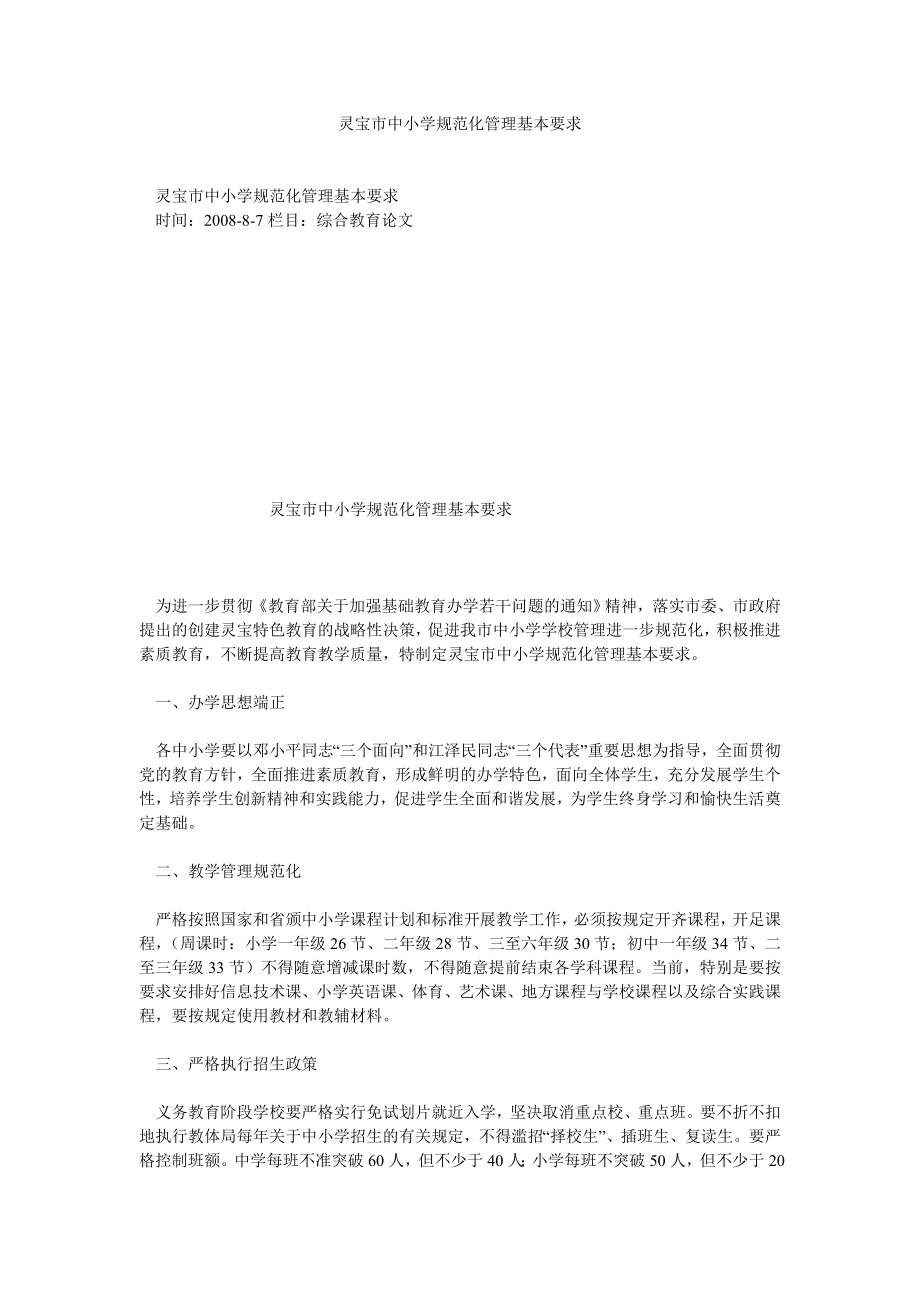 灵宝市中小学规范化管理基本要求_第1页