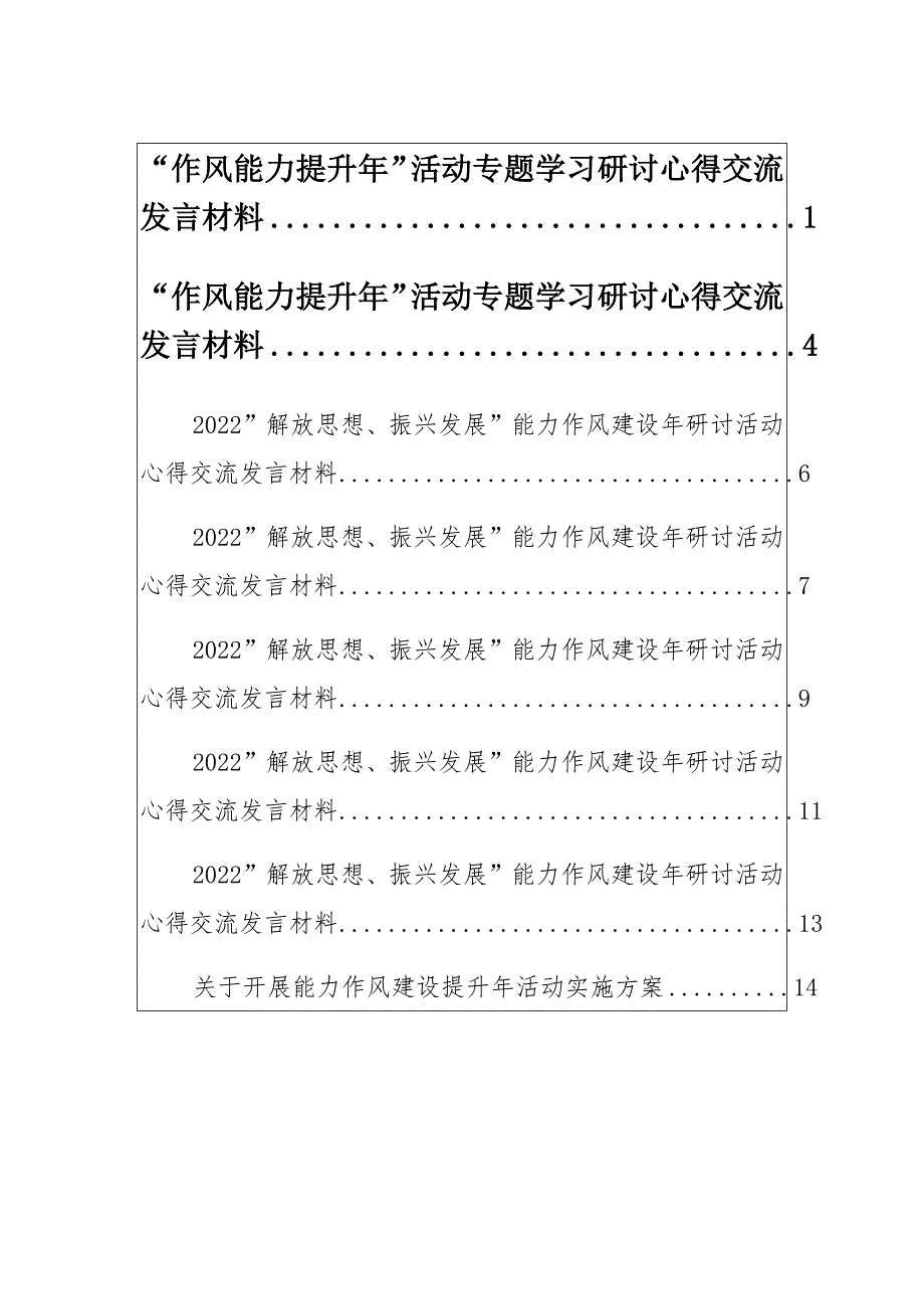 “作风能力提升年”活动专题学习研讨心得交流发言参考（汇篇）_第1页