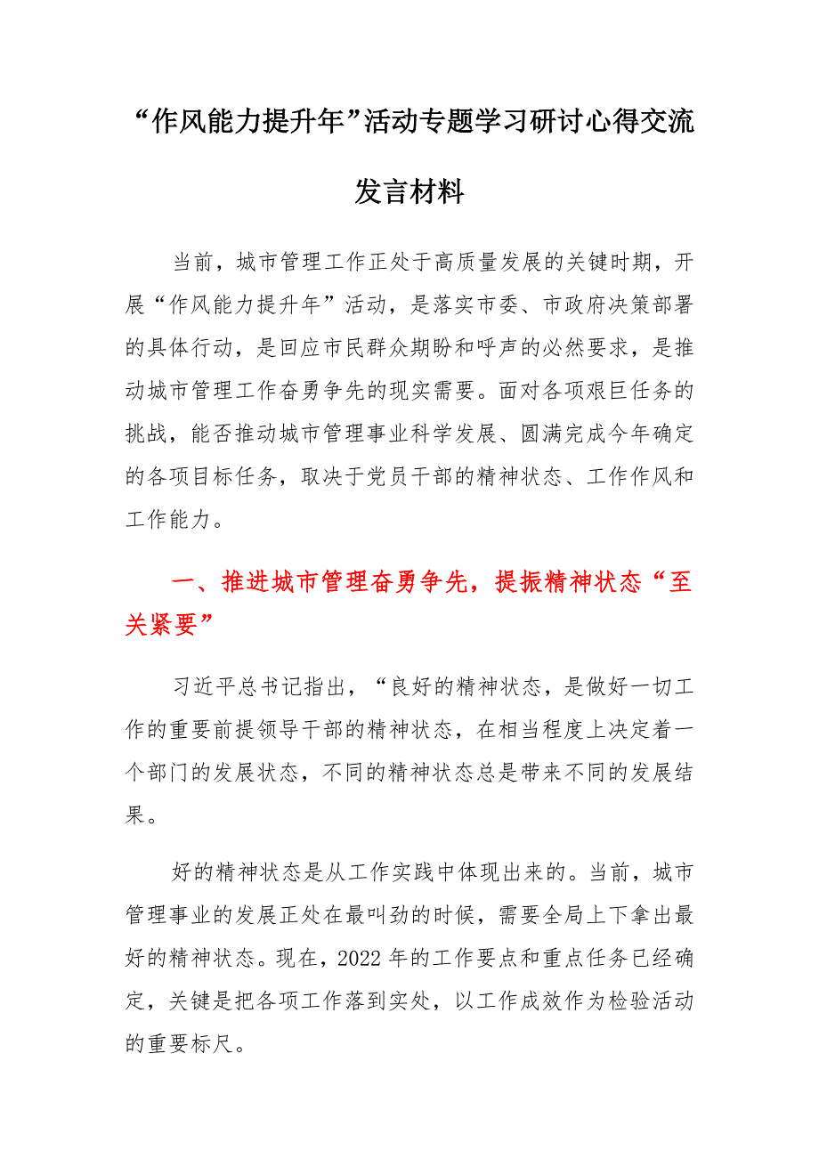 “作风能力提升年”活动专题学习研讨心得交流发言参考（汇篇）_第2页