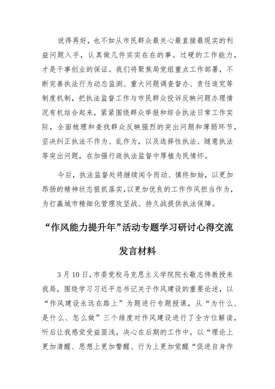 “作风能力提升年”活动专题学习研讨心得交流发言参考（汇篇）_第5页