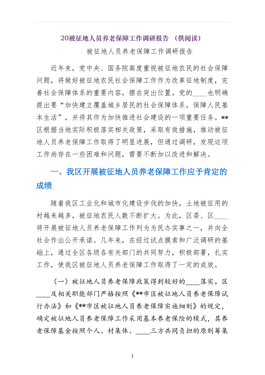 被征地人员养老保障工作调研报告 （供阅读）_第1页