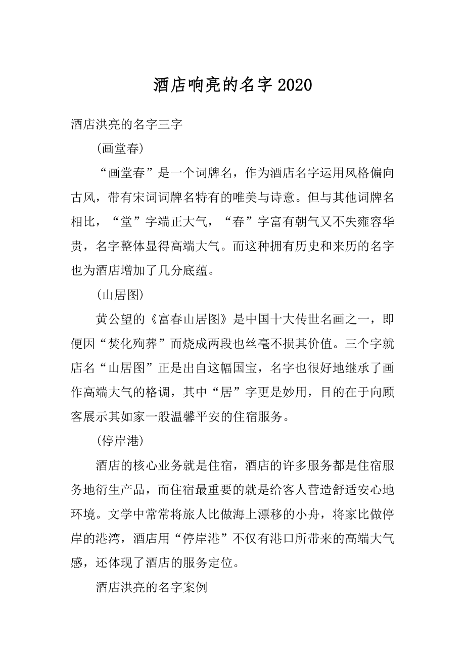 酒店响亮的名字范例_第1页