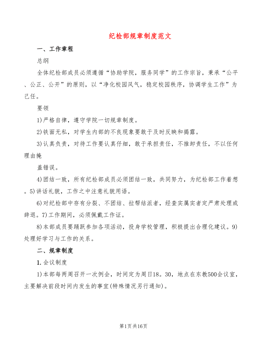 纪检部规章制度范文(7篇)_第1页