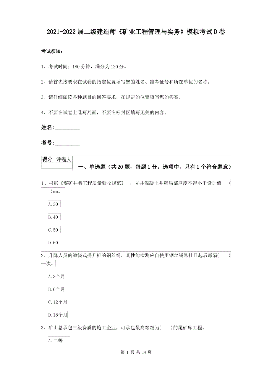 2021-2022届二级建造师《矿业工程管理与实务》模拟考试D卷_第1页