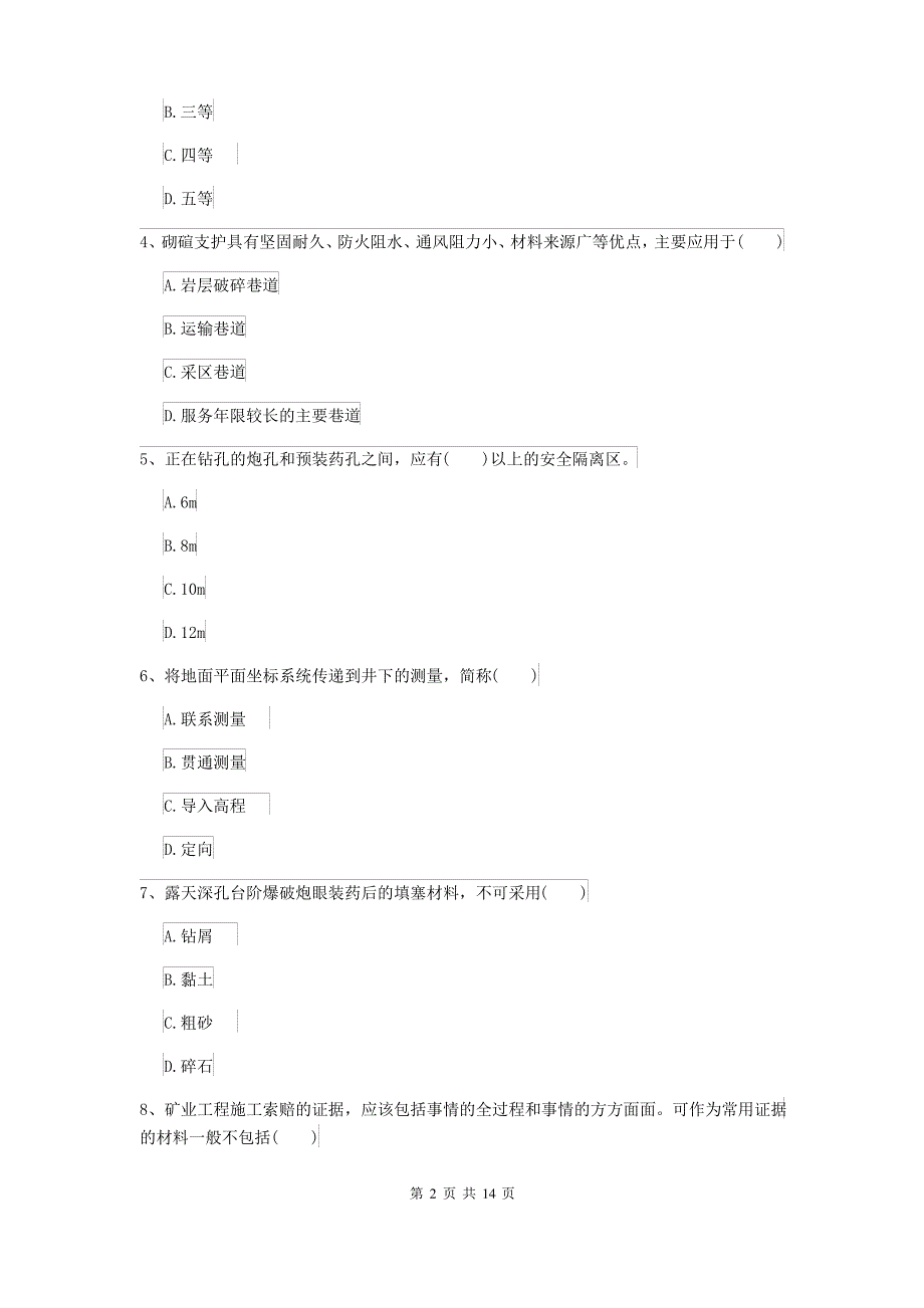 2021-2022届二级建造师《矿业工程管理与实务》模拟考试D卷_第2页