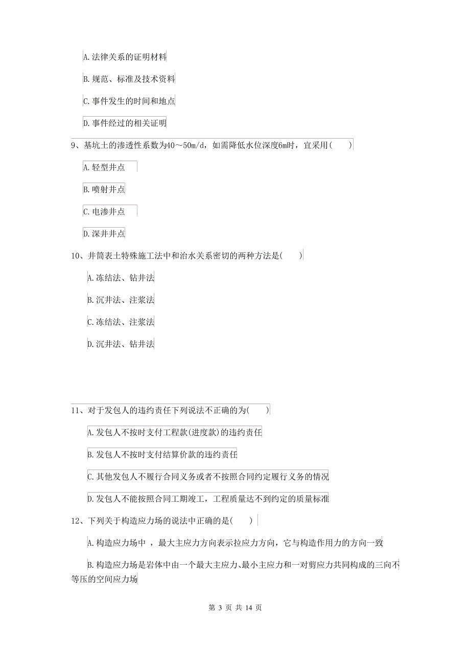 2021-2022届二级建造师《矿业工程管理与实务》模拟考试D卷_第3页