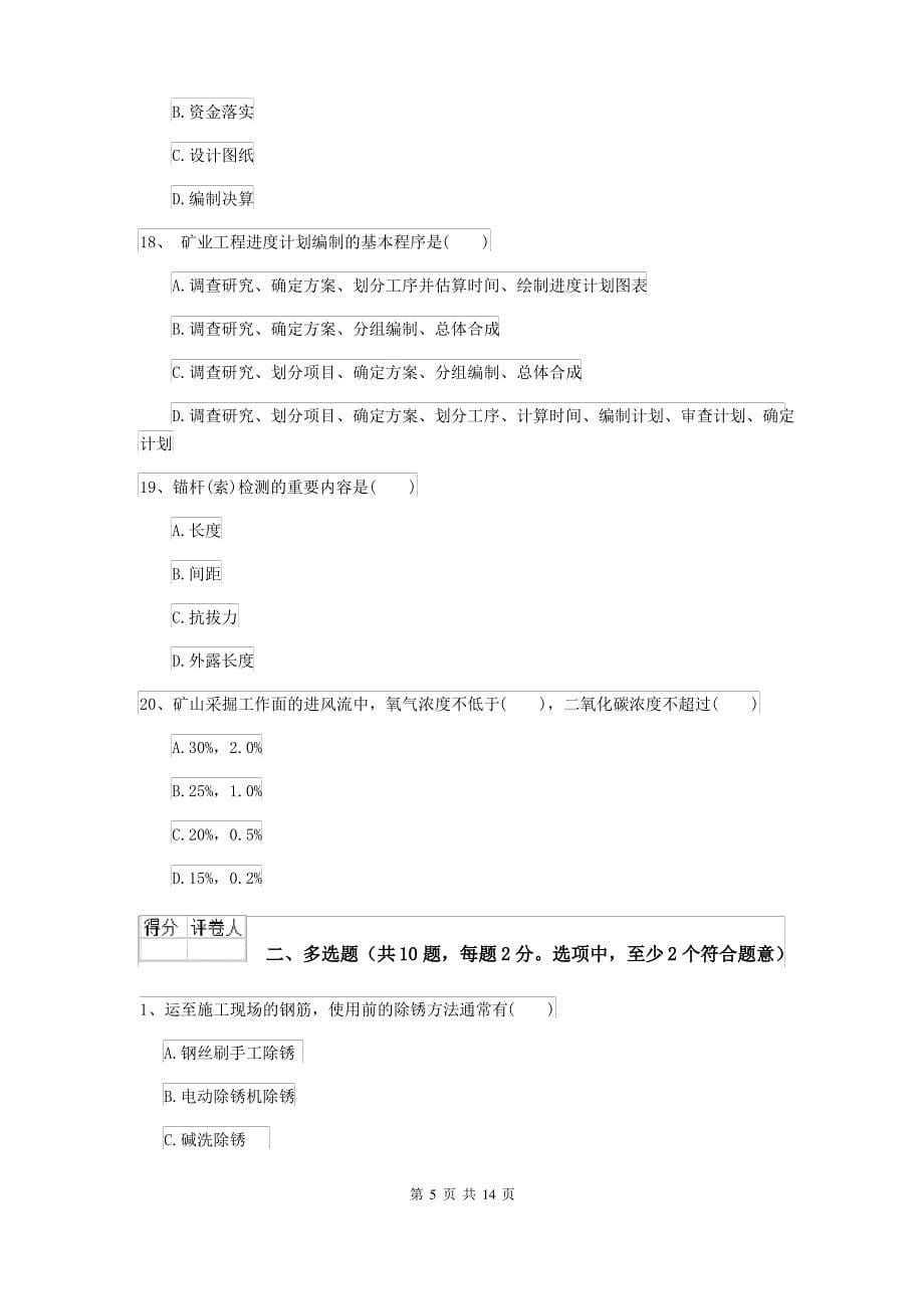 2021-2022届二级建造师《矿业工程管理与实务》模拟考试D卷_第5页