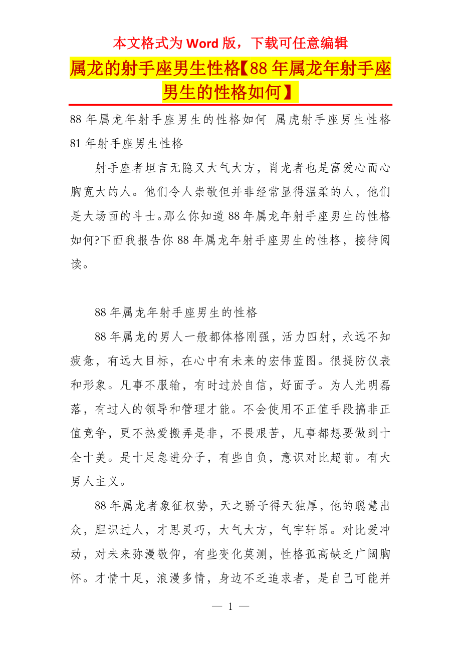 属龙的射手座男生性格【88年属龙年射手座男生的性格如何】_第1页