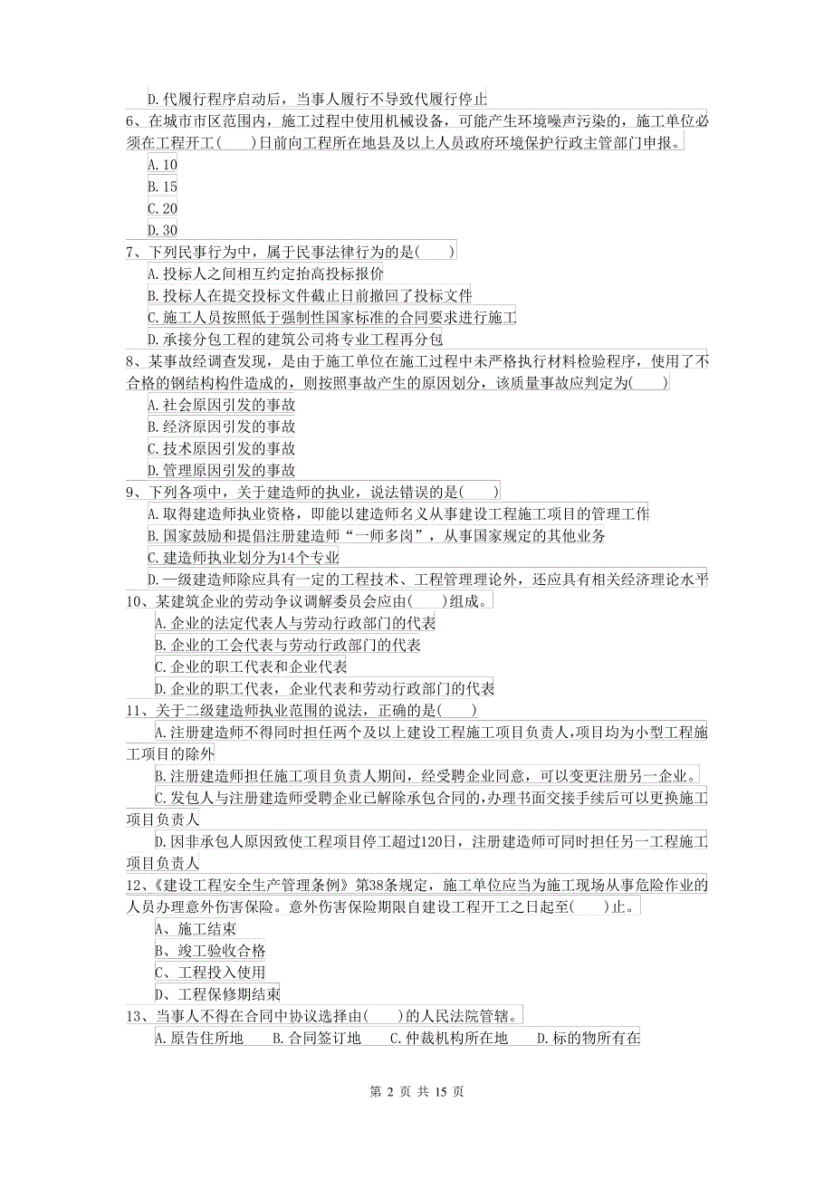 2021-2022年二级建造师《建设工程法规及相关知识》模拟真题B卷 附解析_第2页