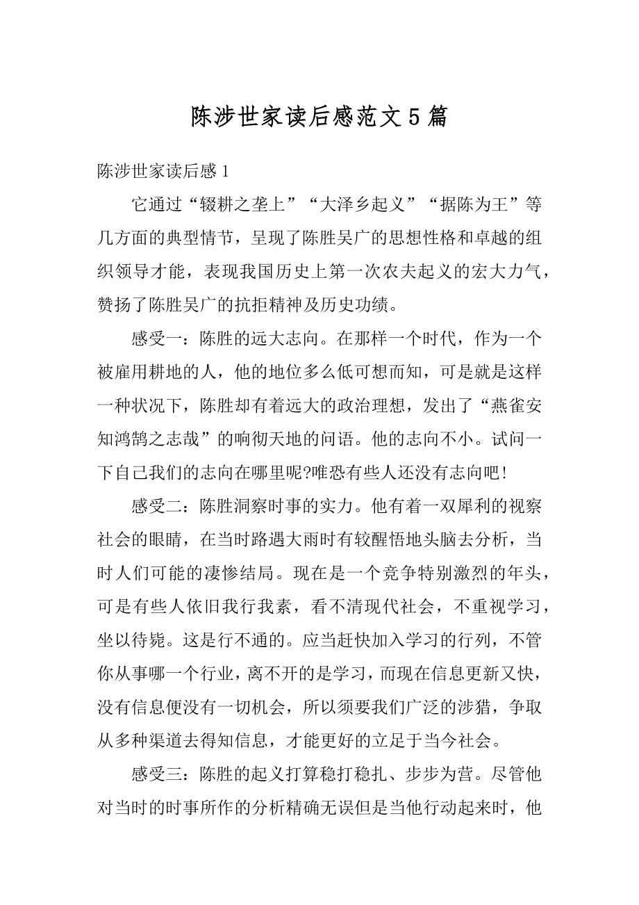 陈涉世家读后感范文5篇优质_第1页