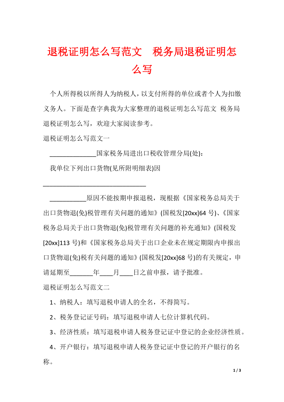 退税证明怎么写范文税务局退税证明怎么写_第1页