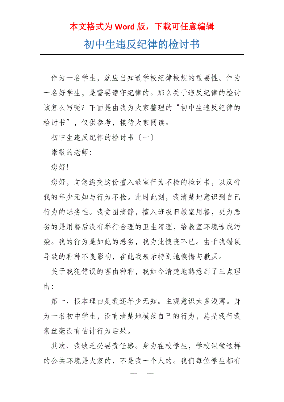 初中生违反纪律的检讨书_第1页