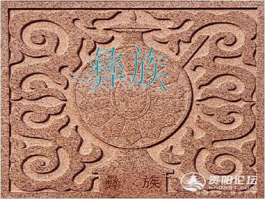 彝族--ppt教材课件_第1页