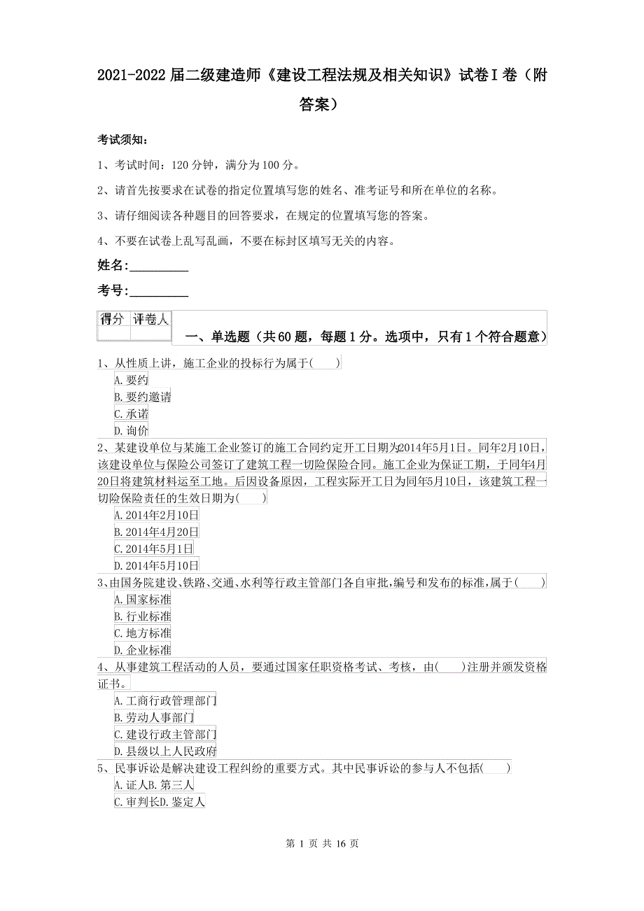 2021-2022届二级建造师《建设工程法规及相关知识》试卷I卷(附答案)_第1页