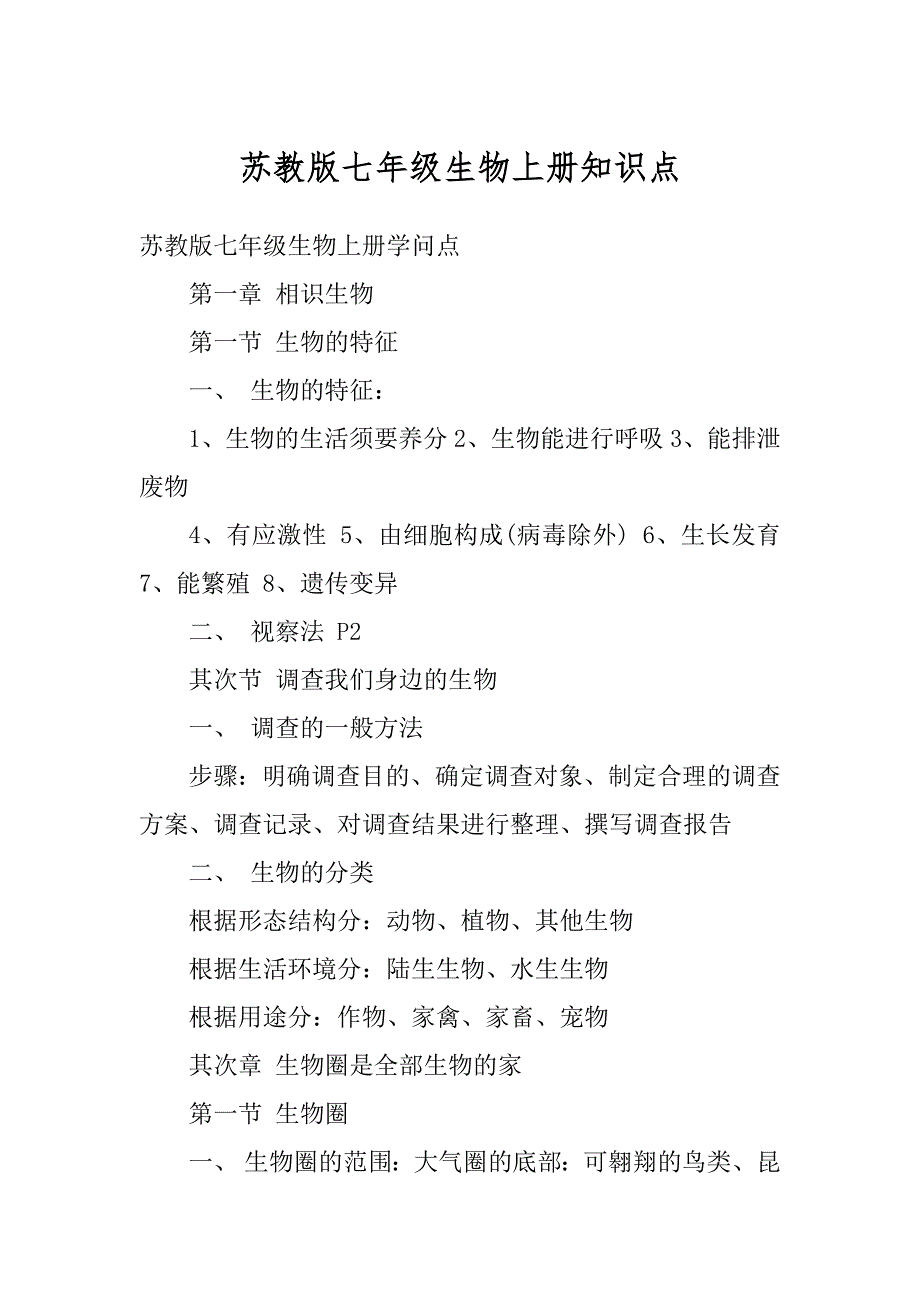 苏教版七年级生物上册知识点精品_第1页