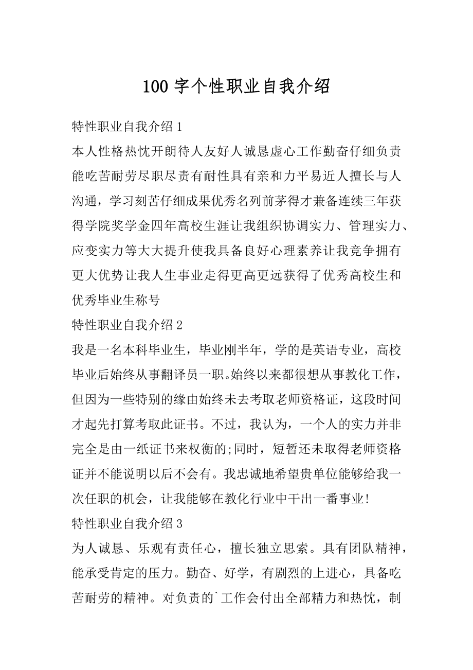 100字个性职业自我介绍汇总_第1页