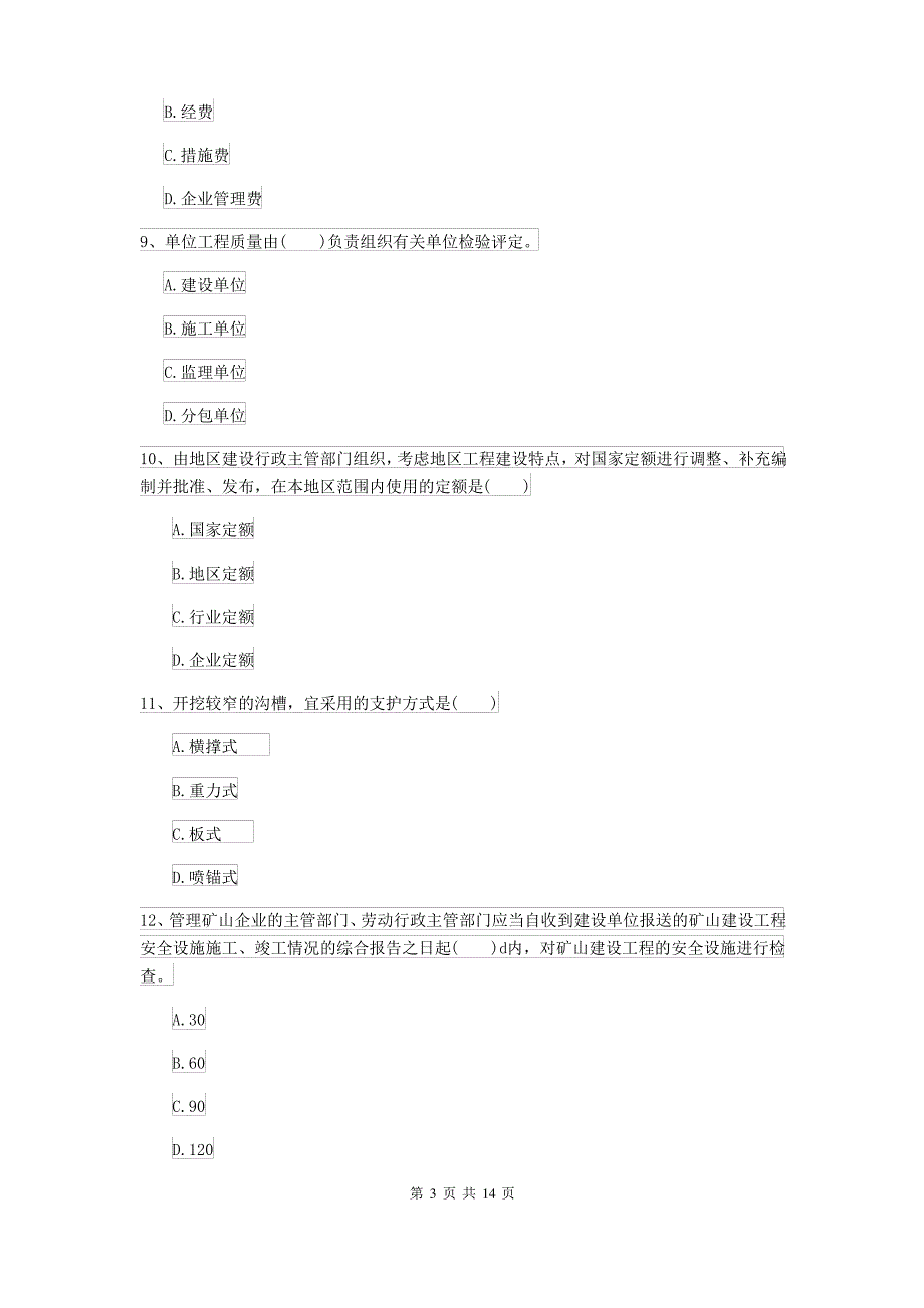 2021-2022年二级建造师《矿业工程管理与实务》自我测试 附答案_第3页