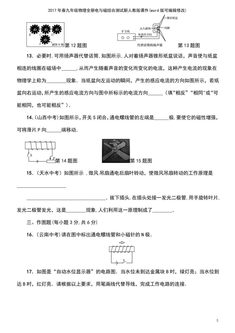 2017年春九年级物理全册电与磁综合测试新人教版课件_第5页