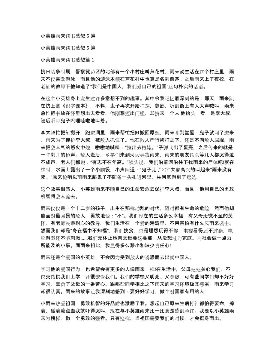 小英雄雨来读书感想5篇_第1页