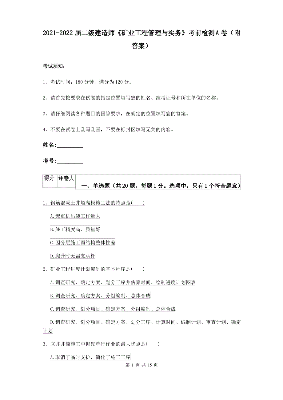 2021-2022届二级建造师《矿业工程管理与实务》考前检测A卷(附答案)_第1页