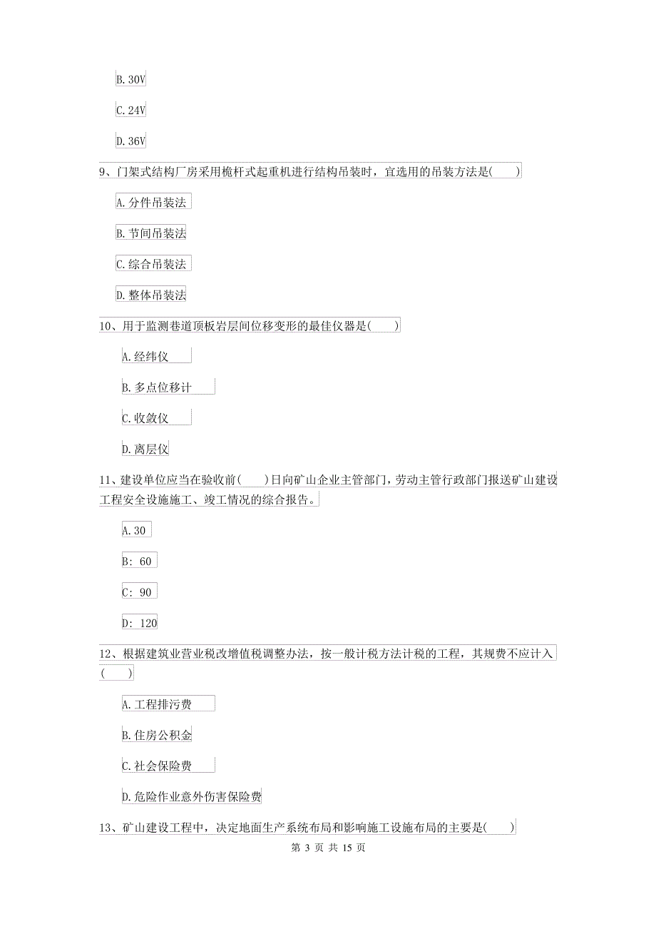 2021-2022届二级建造师《矿业工程管理与实务》考前检测A卷(附答案)_第3页