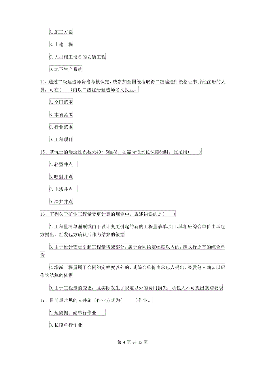 2021-2022届二级建造师《矿业工程管理与实务》考前检测A卷(附答案)_第4页