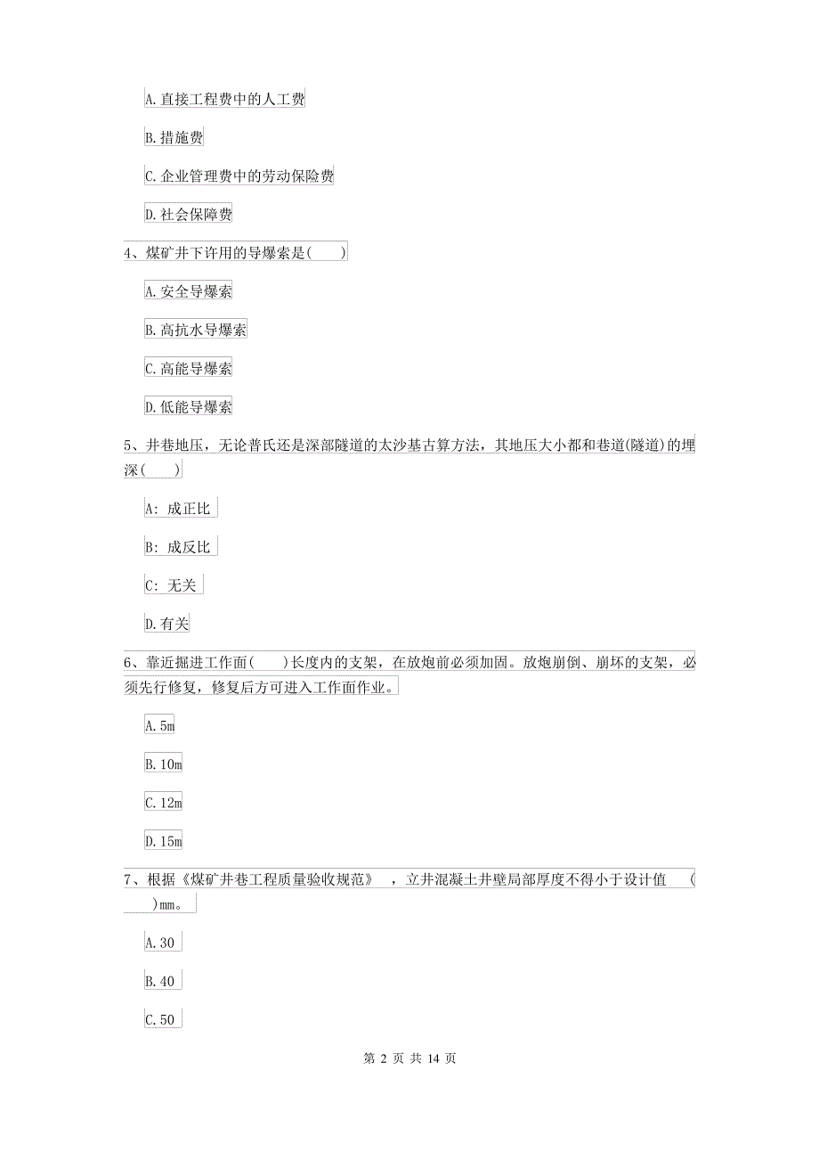 2021-2022年二级建造师《矿业工程管理与实务》检测题 附解析_第2页