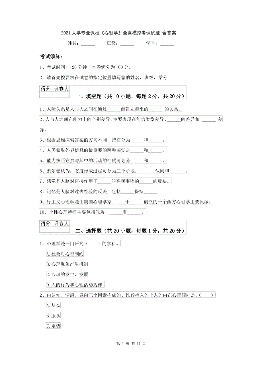 2021大学专业课程《心理学》全真模拟考试试题 含答案_第1页