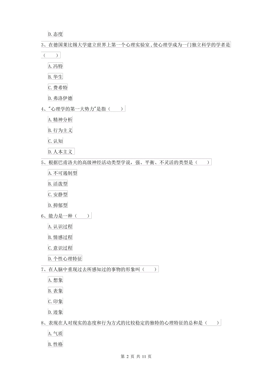 2021大学专业课程《心理学》全真模拟考试试题 含答案_第2页